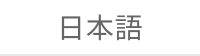 日本語